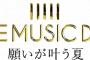 SKE48出演 日本テレビ「THE MUSIC DAY」観覧者募集のお知らせ！