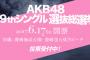 「AKB48 49thシングル選抜総選挙」開催中止、開票イベントはテレビ中継出来るように調整中