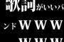 歌詞がいいバンドｗｗｗｗｗｗ