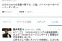 武藤十夢がコンサート中止ツイートに「いいね」をつけるｗｗｗｗｗ