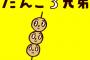 Twitterのアイコンが丸になったってことは・・・せや！だんご3兄弟できるやん！！！(※画像あり)