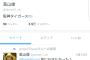 阪神高山のTwitterのアイコンｗｗｗｗｗｗｗｗｗｗ