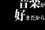 音楽が好きだから作曲したり演奏したりしてみたいのに