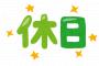 5日も働いてるのに二日しか休みないとかおかしくね？