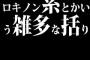 「ロキノン系」とかいう雑多な括り