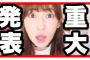 本日19時にYouTube吉田朱里チャンネルにて皆様に重大発表がございます。