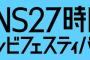 【悲報】今年の27時間テレビ、7月から9月に変更。しかもほぼ収録という改悪・・・