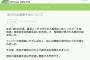 【欅坂46】公式サイトで発煙筒事件について発表。なお、明日の個別握手会は開催