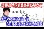 土田晃之「メディアで須藤凜々花を擁護してるのはCD買ったことない奴の意見。文春に撮られてからコメントするってのもおかしい」