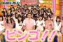 AKBINGO!「ウーマンよりオードリーの方が良いよな！オードリー今夜限りのMCオードリー大暴れSP!コラボ漫才&ダンスタイム」の感想まとめ（キャプチャ画像あり）