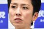 【民進党】蓮舫 「稲田朋美は完全にアウト、憲法・自衛隊法違反だ！！」