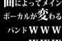 曲によってメインボーカルが変わるバンドｗｗｗｗｗｗ