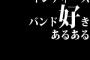 インディーズバンド好きあるあるｗｗｗｗｗｗｗｗｗｗ