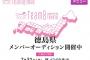 チーム8 徳島県代表・新メンバー 募集開始のお知らせ