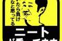 【悲報】親に金をせびり続けたニート(40)の末路wwwwwwwwww