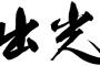 【衝撃】出光、韓国LGと提携。有機EL技術を提供へｗｗｗｗｗｗｗｗｗｗｗｗｗｗｗｗｗｗｗ