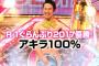 【悲報】 ♀ｱｲﾄﾞﾙさん、「アキラ100%」のﾈﾀを盛大に披露してしまう… （gif画像あり）