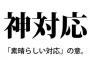 アンジャッシュの大島さん、うっかり神対応してしまう