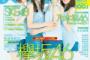 【欅坂46】美しすぎる4人が表紙を飾る『BOMB』8月号付録両面超ビッグポスター表裏公開！巻頭グラビア43P大特集