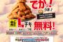 【乞食速報】Lチキ一個無料！！！