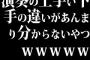 演奏の上手い下手の違いがあんまり分からないやつｗｗｗｗｗ