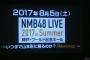 NMB48 LIVE 2017 in Summerの当落発表きたあああああ