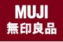 無印良品とかいう安いのか高いのか良く分からないブランドwwwwwwwwwwwwwwwwwww