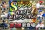 【プロスピA】プロスピセレクション登場！第1弾は柳田・秋山・菅野ら！