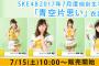 SKE48 2017年7月度 個別生写真「青空片想い」衣装5枚セット 7月15日発売！