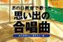 合唱曲の歌詞って今振り返ると心に沁みるわ