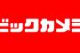 【悲報】ビックカメラ、switch抽選でまたしてもやらかす