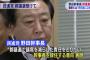 【民進・野田辞任】原口元総務相「野田氏だけで済む話か」櫻井参院議員「離党も含め考える」