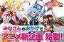 「この素晴らしい世界に祝福を！」アニメ新企画が始動！また動いて喋っているこのすばキャラ達に会える！！