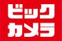 【朗報】switch抽選の不正疑惑のビックカメラ、不正じゃなかったwwwwwww