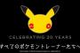 ポケモン20周年だしVIPでめちゃくちゃ泣けるキャッチコピー作ろうぜ 	