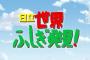 【欅坂46】欅ちゃん達の中で『世界ふしぎ発見！』に出られそうなメンバーって誰だと思う？