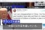 トランプさん「北朝鮮ミサイル撃っとるやんけ中国何してんねん」←これｗｗｗ