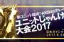 「AKB48グループ ユニットじゃんけん大会2017」公式サイトがオープン！参加ユニット一覧が公開