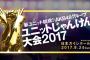 【AKB48じゃんけん大会】運営主導でユニットを組まされたメンバーの気持ちってどうなの？