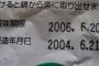 よく旦那が取引先から「皆さんでどうぞ」とダンボールいっぱいの食品を貰ってくるが、それが全て賞味期限切れ。何ヶ月も過ぎてるわけじゃないけど…