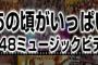 AKB48 MV集発売決定！タイトルは「あの頃がいっぱい」