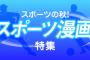 ワイ有能スポーツ漫画大臣、次の２つの展開を禁止とする