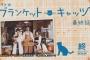 【島崎遥香-ブラキャツ】NHKドラマ10「ブランケット・キャッツ」実況＆キャプまとめ【8/4放送分 最終話】