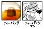 【キン肉マン】ティーパックマンとかいうよく名前を間違えられるマン