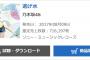 乃木坂46『逃げ水』初日716,197枚で前作割れ