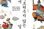 【書籍】 「江戸時代から日本は朝鮮に先んじていた」～新刊『学校では教えてくれない日本史』、内容全てに同意するのは難しいが…