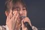 【AKB48】下口ひなな、号泣・・・「今日はなんか辛かったです」