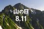「8月11日は山の日です！」←何をする日なのかお前ら知ってる？？