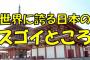 【動画像】日本すげえええええええええええ！！！！ってなる事書いてくwww