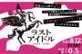 【今夜 0:35～放送開始！】 秋元康プロデュース 前代未聞のオーディション番組 「 ラストアイドル 」 …テレビ朝日…	